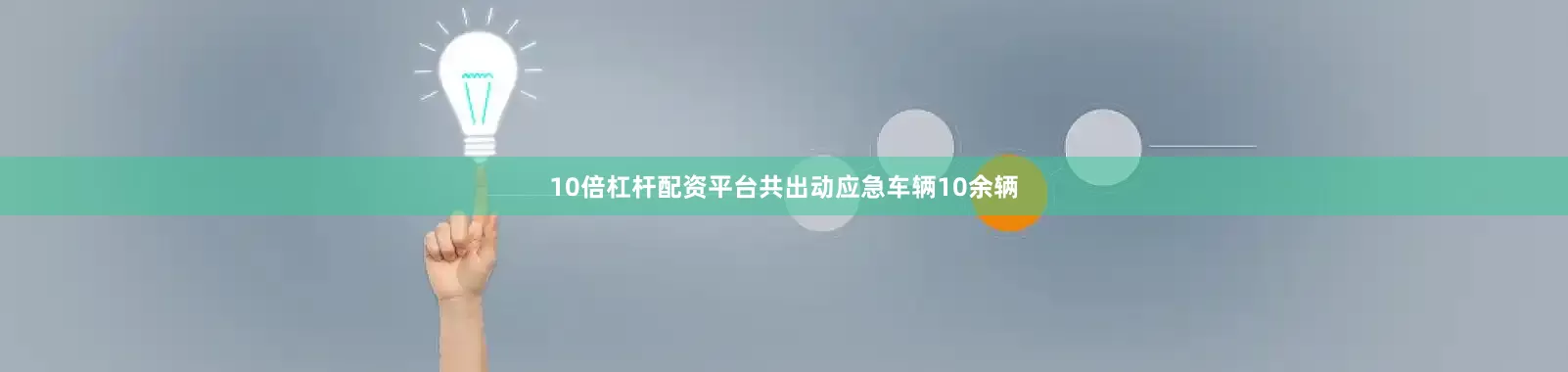 10倍杠杆配资平台共出动应急车辆10余辆