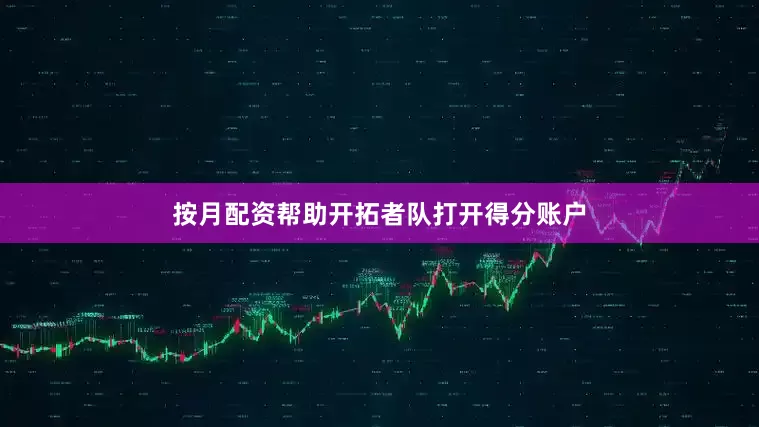 按月配资帮助开拓者队打开得分账户