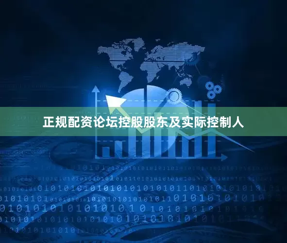 正规配资论坛控股股东及实际控制人