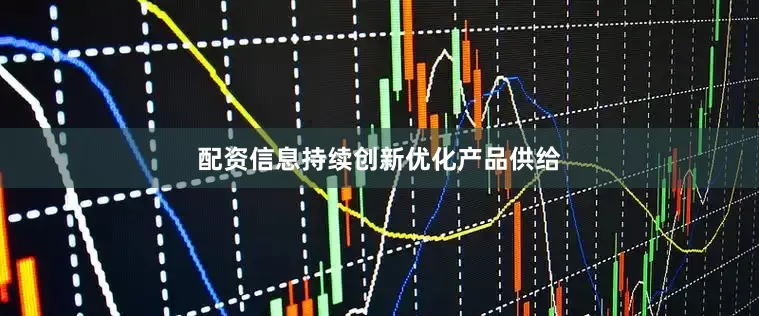配资信息持续创新优化产品供给