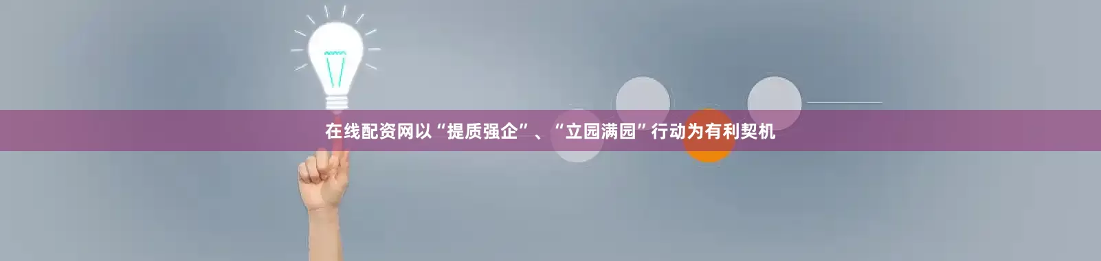 在线配资网以“提质强企”、“立园满园”行动为有利契机