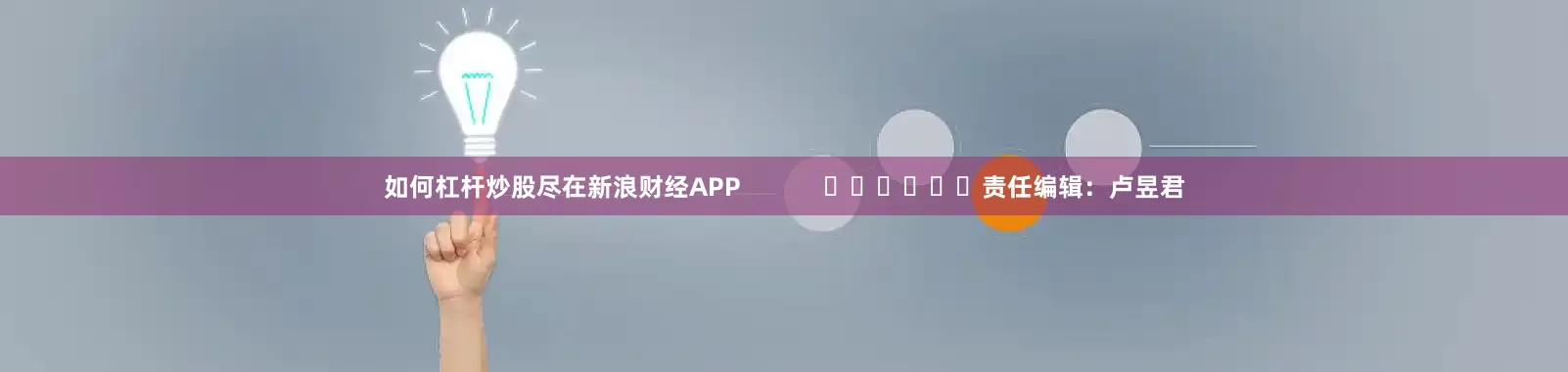 如何杠杆炒股尽在新浪财经APP            						责任编辑：卢昱君