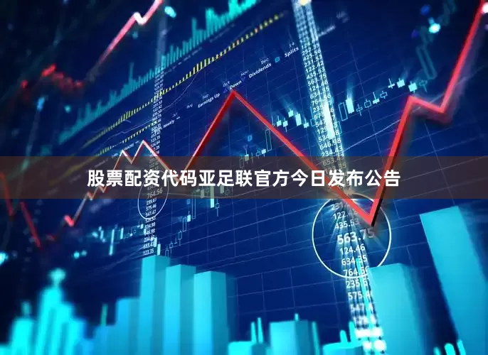 股票配资代码亚足联官方今日发布公告