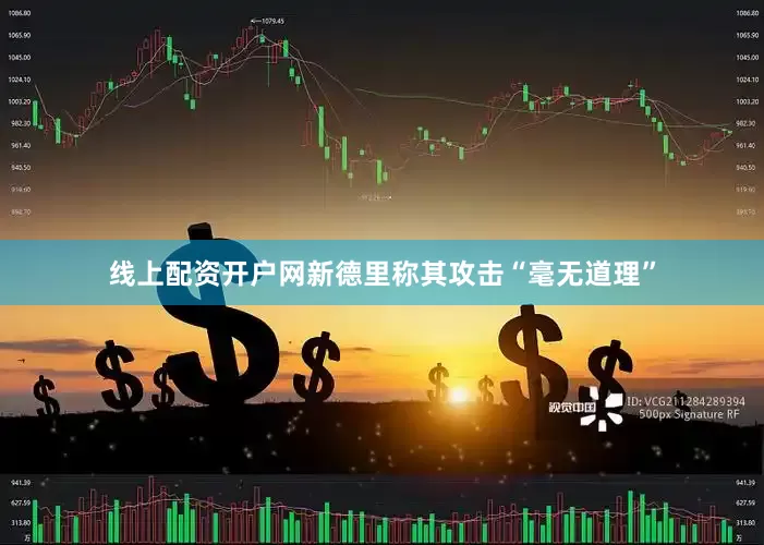 线上配资开户网新德里称其攻击“毫无道理”