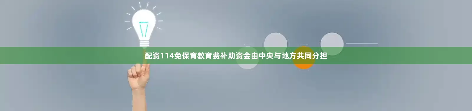 配资114免保育教育费补助资金由中央与地方共同分担
